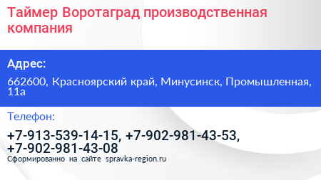 Таймер Воротаград производственная компания - визитка
