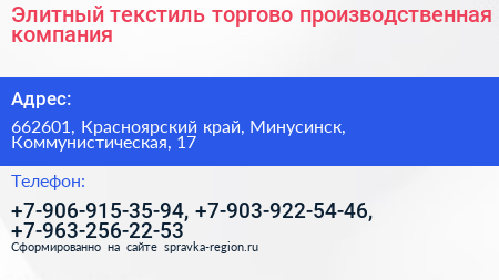 Элитный текстиль торгово производственная компания - визитка