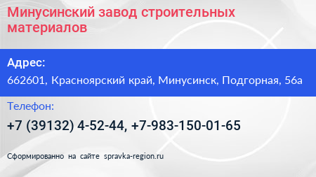 Минусинский завод строительных материалов - визитка