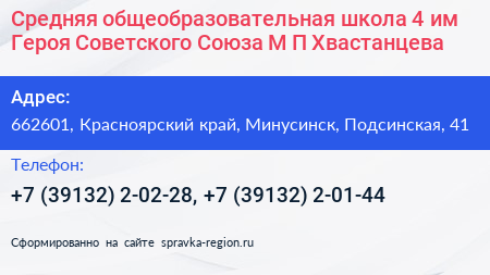 Средняя общеобразовательная школа 4 им Героя Советского Союза М П Хвастанцева - визитка