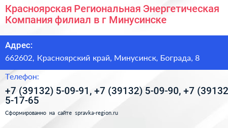 Красноярская Региональная Энергетическая Компания филиал в г Минусинске - визитка