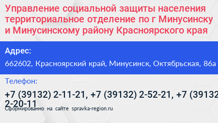 Управление социальной защиты населения территориальное отделение по г Минусинску и Минусинскому району Красноярского края - визитка
