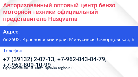 Авторизованный оптовый центр бензо моторной техники официальный представитель Husqvarna - визитка