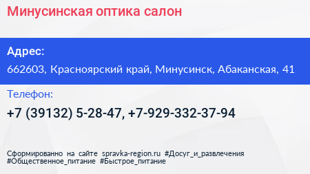 Минусинская оптика салон - визитка