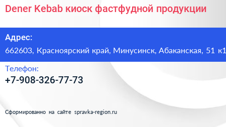 Dener Kebab киоск фастфудной продукции - визитка