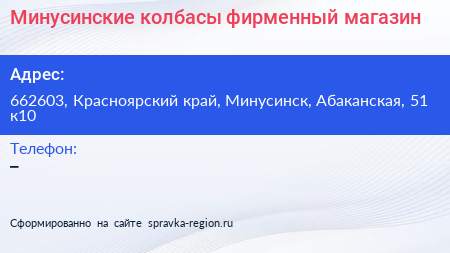 Минусинские колбасы фирменный магазин - визитка