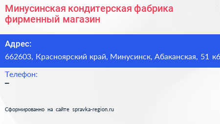 Минусинская кондитерская фабрика фирменный магазин - визитка