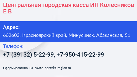 Центральная городская касса ИП Колесников Е В  - визитка