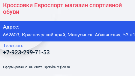 Кроссовки Евроспорт магазин спортивной обуви - визитка