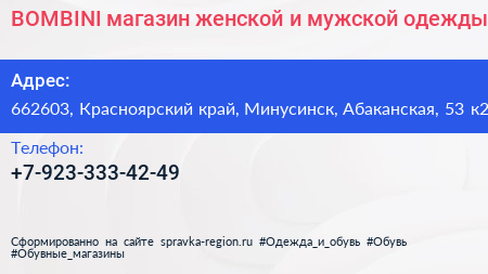 BOMBINI магазин женской и мужской одежды - визитка