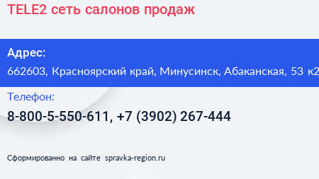 TELE2 сеть салонов продаж - визитка