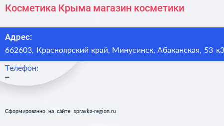 Косметика Крыма магазин косметики - визитка