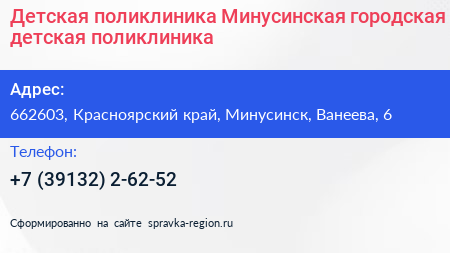 Детская поликлиника Минусинская городская детская поликлиника - визитка
