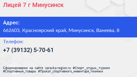 Лицей 7 г Минусинск - визитка