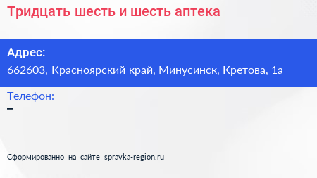 Тридцать шесть и шесть аптека - визитка