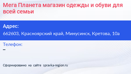 Мега Планета магазин одежды и обуви для всей семьи - визитка