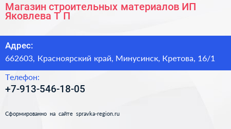 Магазин строительных материалов ИП Яковлева Т П  - визитка