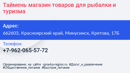 Таймень магазин товаров для рыбалки и туризма - визитка