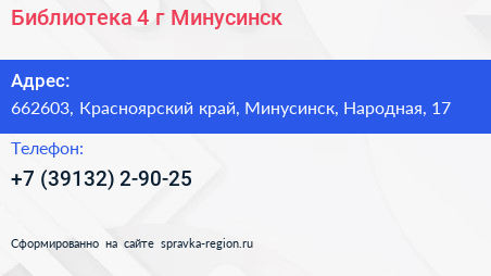 Библиотека 4 г Минусинск - визитка