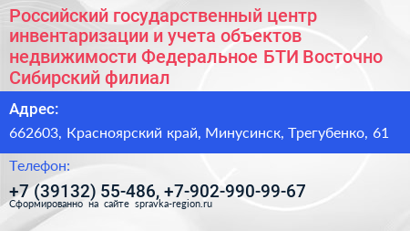 Российский государственный центр инвентаризации и учета объектов недвижимости Федеральное БТИ Восточно Сибирский филиал - визитка