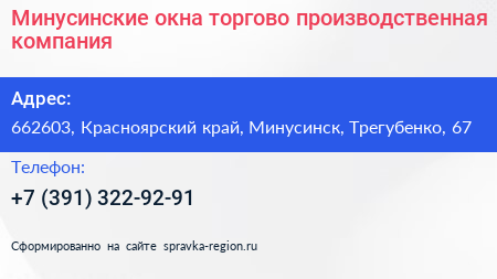 Минусинские окна торгово производственная компания - визитка