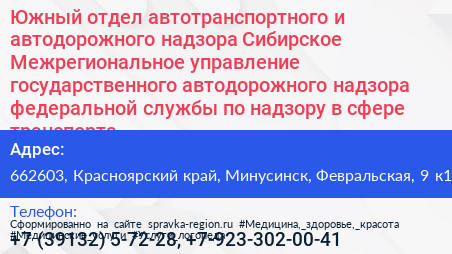 Южный отдел автотранспортного и автодорожного надзора Сибирское Межрегиональное управление государственного автодорожного надзора федеральной службы по надзору в сфере транспорта - визитка