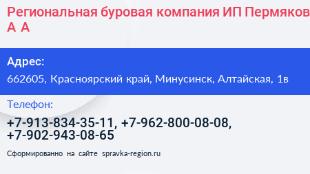 Региональная буровая компания ИП Пермяков А А  - визитка