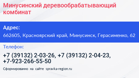 Минусинский деревообрабатывающий комбинат - визитка