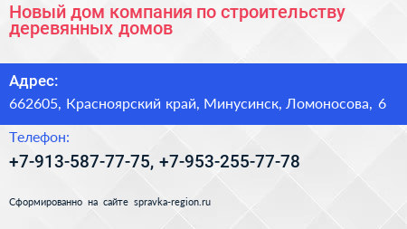 Новый дом компания по строительству деревянных домов - визитка