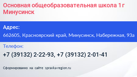 Основная общеобразовательная школа 1 г Минусинск - визитка