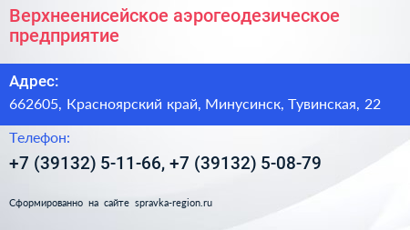 Верхнеенисейское аэрогеодезическое предприятие - визитка