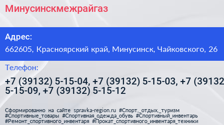 Минусинскмежрайгаз - визитка