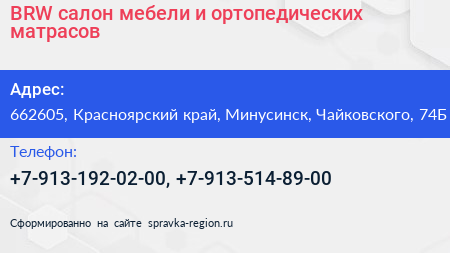 BRW салон мебели и ортопедических матрасов - визитка