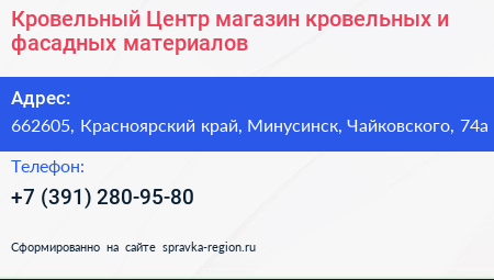 Кровельный Центр магазин кровельных и фасадных материалов - визитка