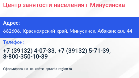 Центр занятости населения г Минусинска - визитка