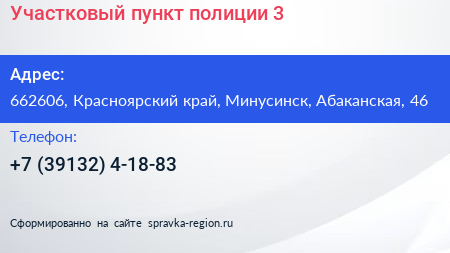 Участковый пункт полиции 3 - визитка