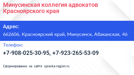 Минусинская коллегия адвокатов Красноярского края - визитка