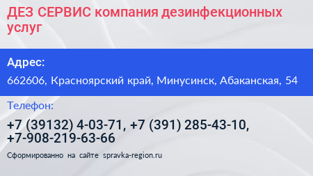 ДЕЗ СЕРВИС компания дезинфекционных услуг - визитка