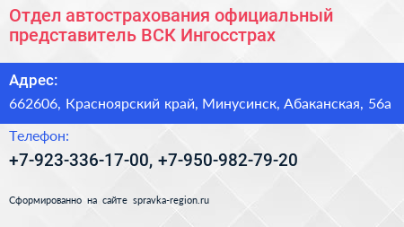 Отдел автострахования официальный представитель ВСК Ингосстрах - визитка