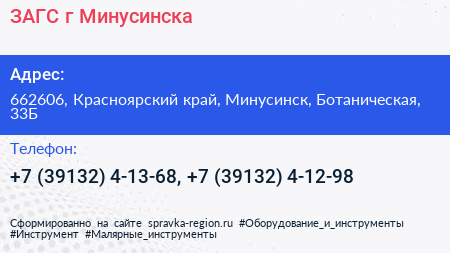 ЗАГС г Минусинска - визитка