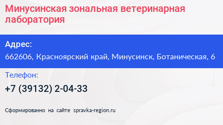Минусинская зональная ветеринарная лаборатория - визитка