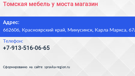 Томская мебель у моста магазин - визитка