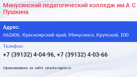Минусинский педагогический колледж им А С Пушкина - визитка
