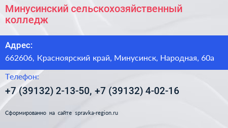 Минусинский сельскохозяйственный колледж - визитка