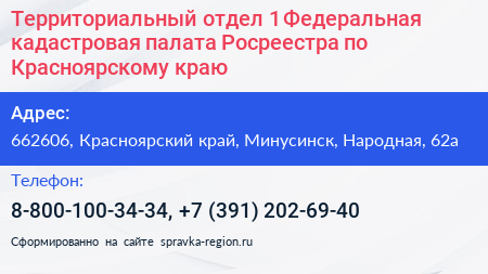 Территориальный отдел 1 Федеральная кадастровая палата Росреестра по Красноярскому краю - визитка