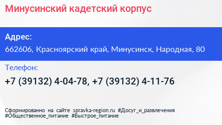 Минусинский кадетский корпус - визитка