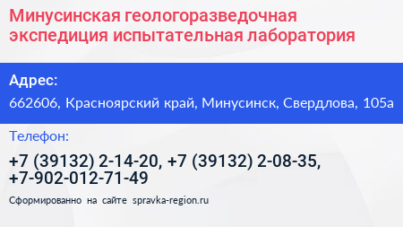 Минусинская геологоразведочная экспедиция испытательная лаборатория - визитка