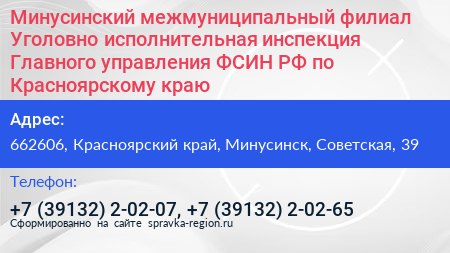 Минусинский межмуниципальный филиал Уголовно исполнительная инспекция Главного управления ФСИН РФ по Красноярскому краю - визитка