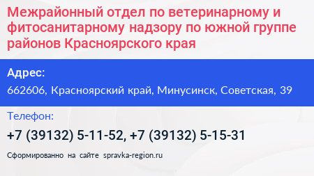 Межрайонный отдел по ветеринарному и фитосанитарному надзору по южной группе районов Красноярского края - визитка