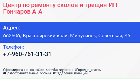 Центр по ремонту сколов и трещин ИП Гончаров А А  - визитка